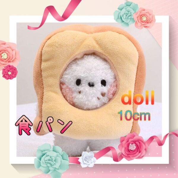 ぬい活 推し活 10cm ちびぬい用 食パン被り物