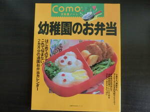 ★USED　主婦の友生活シリーズ　Como「幼稚園のお弁当」　美品　