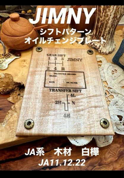 JA系 シフトパターン オイルチェンジプレート 木材 白樺 JA系ジムニー