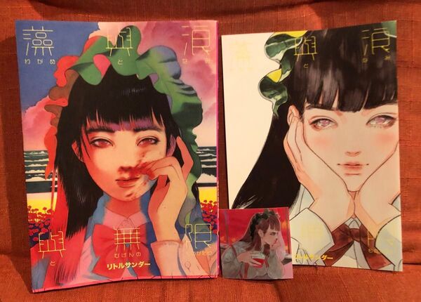 リトルサンダー わかめとなみとむげんのものがたり