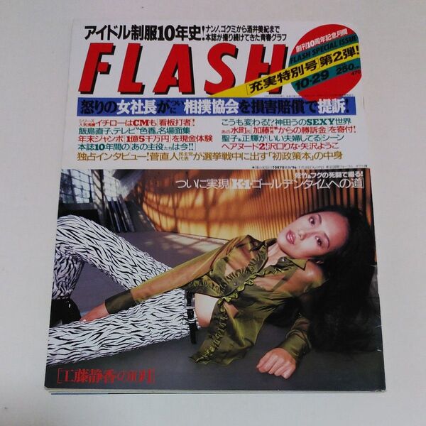 雑誌 FLASH 1996年10月29日号