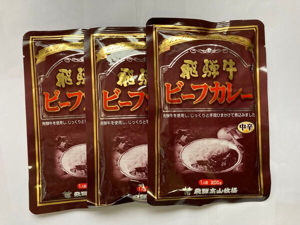 飛騨牛カレー 飛騨高山牧場 飛騨牛ビーフカレー 200g×3個