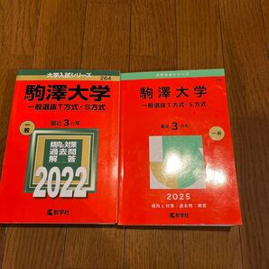 駒澤大学 一般選抜T方式・S方式 (’25 大学赤本シリーズ 266) 教学社編集部