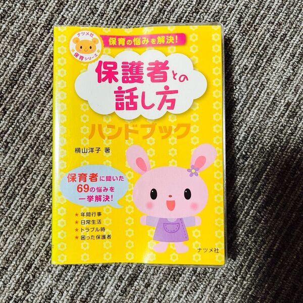 保護者との話し方ハンドブック 保育の悩みを解決! (ナツメ社保育シリーズ) 横山洋子/著