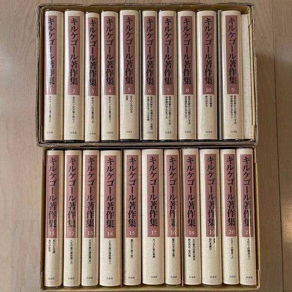 【値引き中】【貴重】キルケゴール著作集 全21巻セット