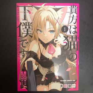 貴方は猫の下僕です ねことげぼくのヒミツなカンケイ 1 (ドラゴンコミックスエイジ) 大田優一/〔著〕