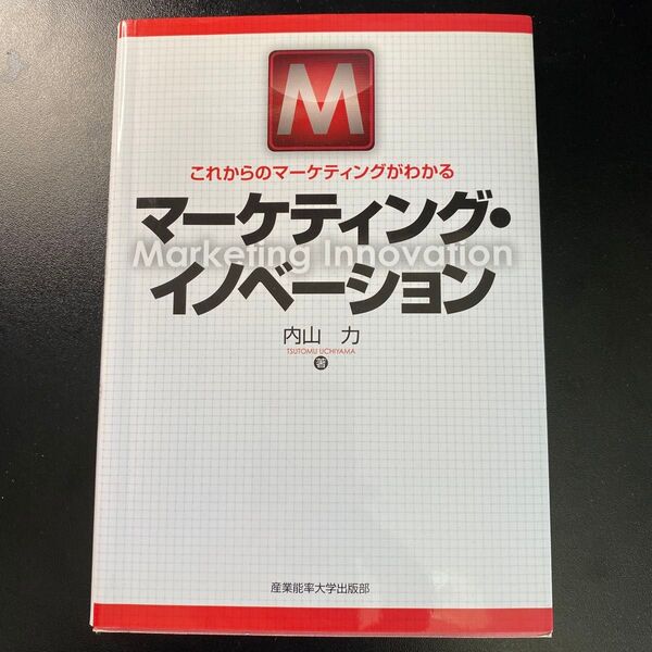 マーケティング・イノベーション:これからのマーケティングがわかる