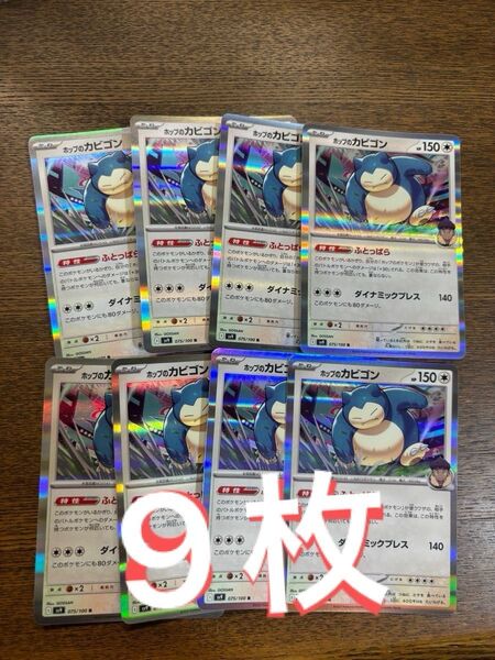 ポケモンカード ホップのカビゴンR9枚