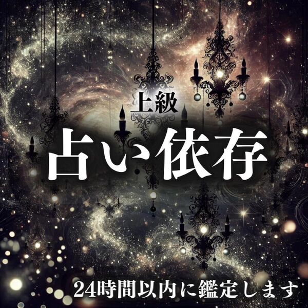 【上級鑑定】占い依存・復縁・霊視・鑑定・占い・片想い・結婚・不倫・恋愛
