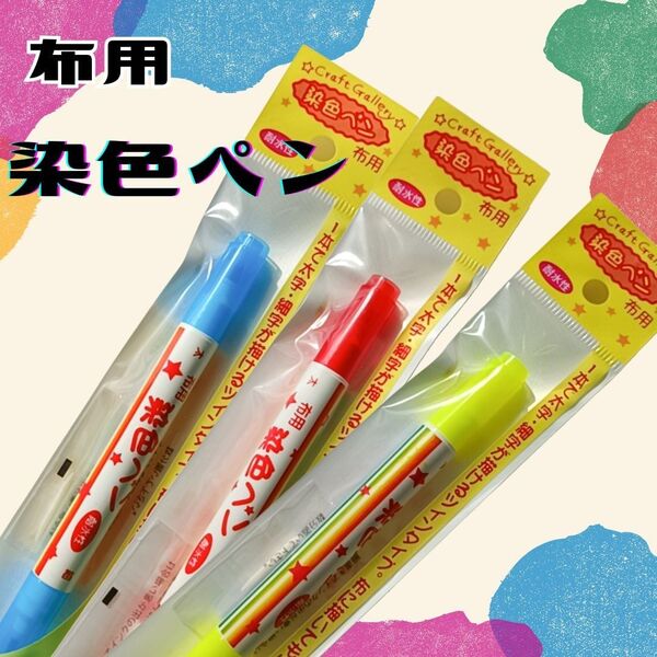 3色セット 青 赤 黄色 染色ペン ツイン 布用ペン 衣類 リメイク DIY 補修 画材 補色 ブルー