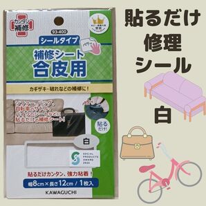 ホワイト 合皮 補修 シート シールタイプ 白 修理 お直し 補修布 補修用品 補修材料 合革はぎれ カワグチ サドル 鞄