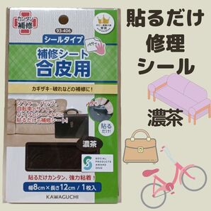濃茶 合皮 補修 シート シールタイプ 茶 修理 お直し ダークブラウン ソファ バッグ 補修布 補修用品 補修材料 サドル 鞄
