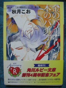 秋月こお　金のバイオリン・木のバイオリン　文庫