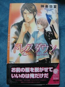 ☆神楽日夏　ドレスダウン　新書