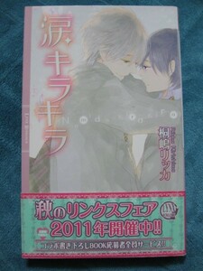 ☆桐嶋リッカ　涙キラキラ　新書