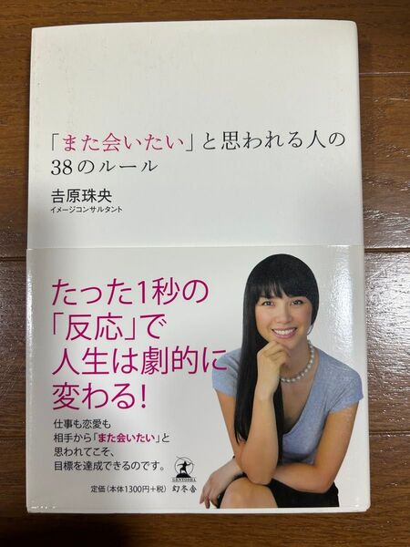 「また会いたい」と思われる人の38のルール 吉原珠央/著
