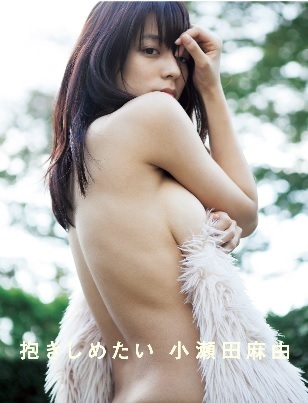 (送料無料)【直筆サイン入り】小瀬田麻由 1st写真集 『抱きしめたい』1冊