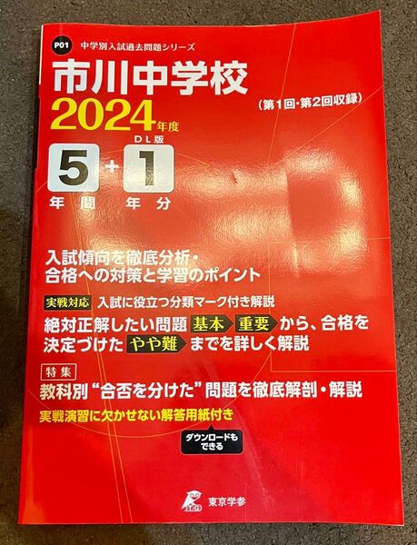 市川中学校 2024年度用 5年間+1年分 中学別入試過去問題シリーズ