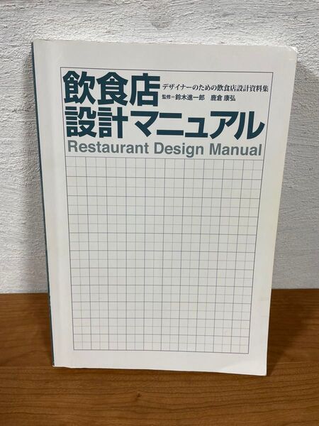 飲食店設計マニュアル カバー無し