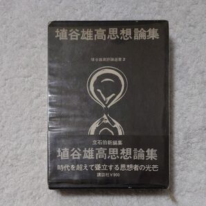 埴谷雄高『思想論集』