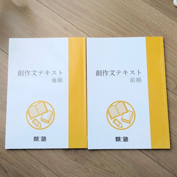 類塾 創作文テキスト 前期・後期 2冊セット