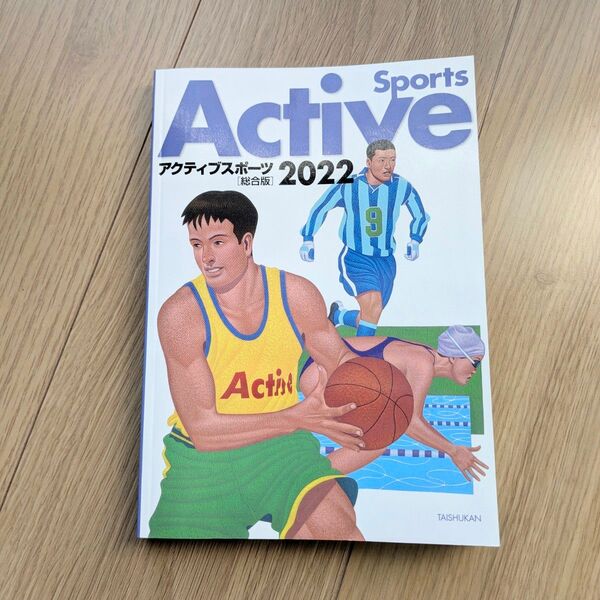 アクティブスポーツ総合版 (2022) 大修館書店編集部 【編】