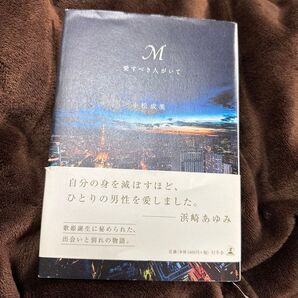 M 愛すべき人がいて 小松成美/著 浜崎あゆみ 話題 書籍