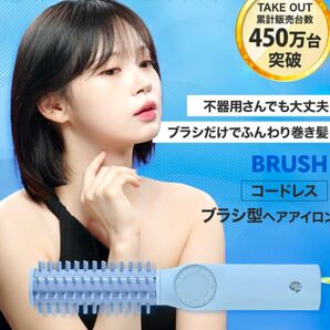 コードレス ブラシ型ヘアアイロン ライトブルー カール