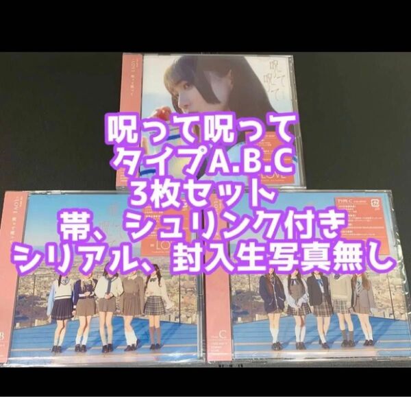 =LOVE イコラブ 呪って呪ってCD DVD タイプA.B.C 3種セット 野口衣織 佐々木舞香 齋藤樹愛羅 大谷映美里 髙松瞳