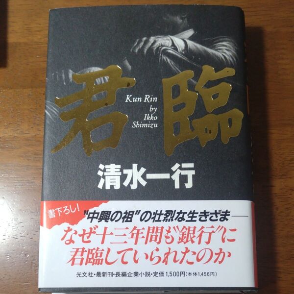 君臨 清水一行