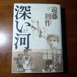 深い河 遠藤周作