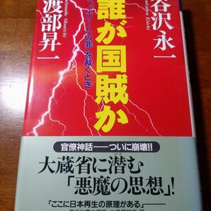 誰が国賊か 今、「エリートの罪」を裁くとき 谷沢永一 渡部昇一
