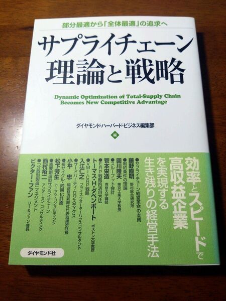 「サプライチェーン理論と戦略 部分最適から「全体最適」の追求へ」ダイヤモンド・ハーバード・ビジネス編集部