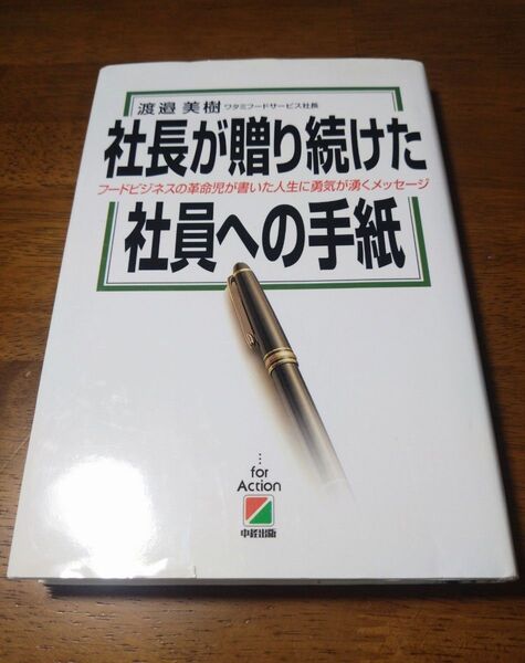 社長が贈り続けた社員への手紙 渡邉美樹 ワタミフードサービス社長