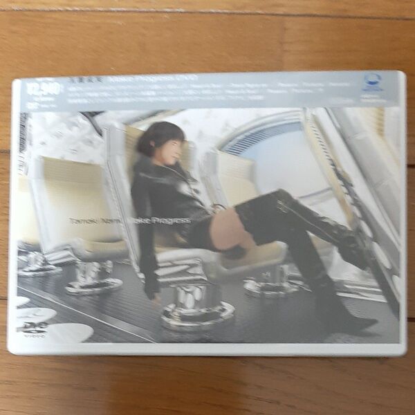 Make Progress DVD/玉置成実