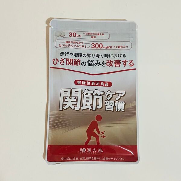 【新品未開封】和漢の森 関節ケア習慣 機能性表示食品 ひざ関節 グルコサミン