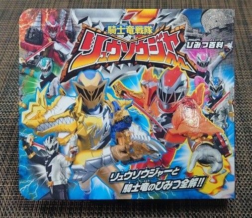 【新品未使用】騎士竜戦隊リュウソウジャー ひみつ百科