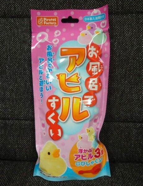 【新品未開封】お風呂でアヒルすくい/入浴剤付き