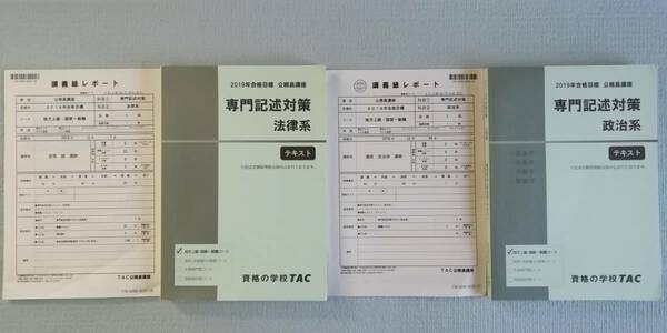 ◆TAC 2019 専門記述 憲法・民法・行政法 +政治学・行政学・社会学・経営学 全299論点 / 東京都 都庁 H14~31 教養択一 過去問 【全1８年】