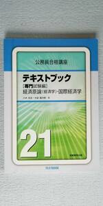 ◇明治大学教授・八木尚志先生+大岩雄次郎先生 『 テキストブック [専門試験編] 経済原論（経済学）・国際経済学 』【国家総合職】　