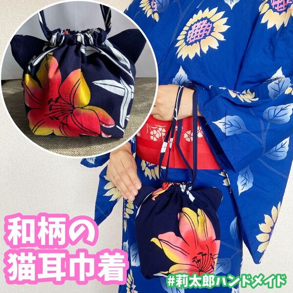 猫耳巾着 カバン ポーチ 小物入れ 浴衣 着物 和柄 和風 祭り 夏祭り 合わせ 巾着 紺 ハンドメイド 手作り プレゼント