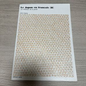 le japon en francais Ⅱ大学教材