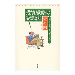 投資戦略の発想法 ゆっくり確実に金持ちになろう 木村剛/著