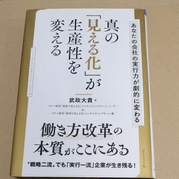 真の見える化が生産性を変える