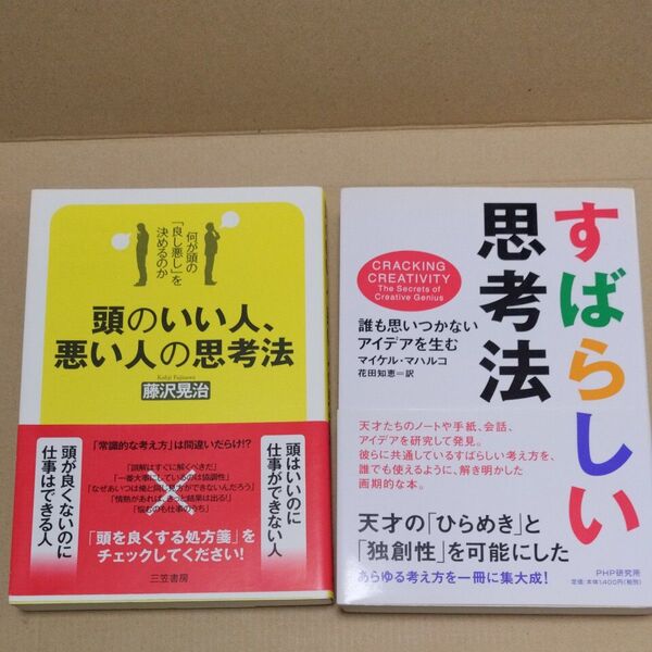 すばらしい思考法 頭のいい人、悪い人の思考法 まとめ売り