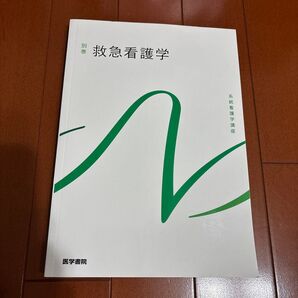 救急看護学 第6版 系統看護学講座 別巻/山勢博彰 (著者)
