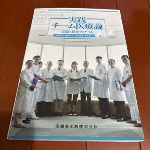 実績チーム医療論 実際と教育プログラム
