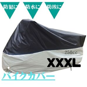 XXXL バイクカバー 厚手 防水 防犯 バイクシート オートバイ カバー