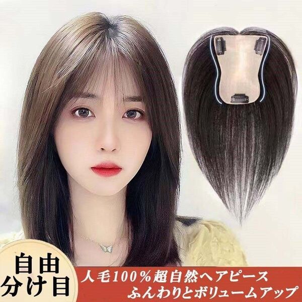 人毛100% 部分ウィッグ ヘアピース 分け目自由 超軽量 蒸れにくい 装着簡単