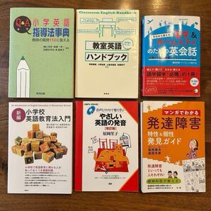 【本まとめ売り!組み合わせ自由!買うほどお得!】小学校 英語教育 留学 英会話 発音 発達障害 教員 学級経営 春休み 読書